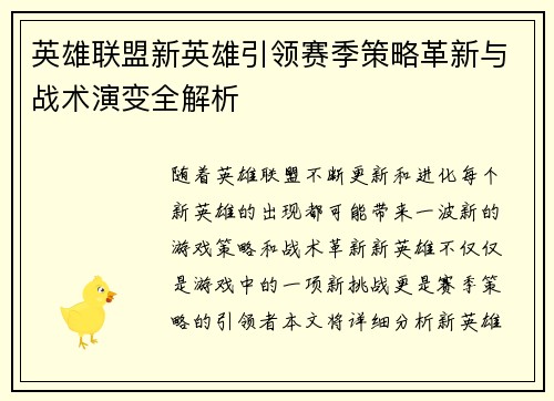 英雄联盟新英雄引领赛季策略革新与战术演变全解析