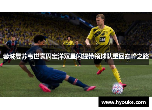 蓉城复苏韦世豪周定洋双星闪耀带领球队重回巅峰之路