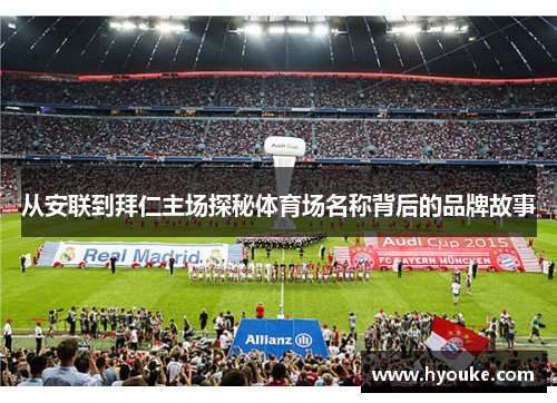 从安联到拜仁主场探秘体育场名称背后的品牌故事
