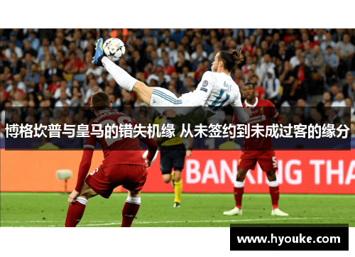 博格坎普与皇马的错失机缘 从未签约到未成过客的缘分 博格坎普与皇马的错失机缘 从未签约到未成过客的缘分