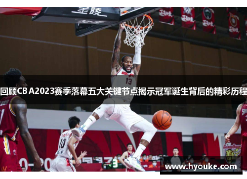 回顾CBA2023赛季落幕五大关键节点揭示冠军诞生背后的精彩历程