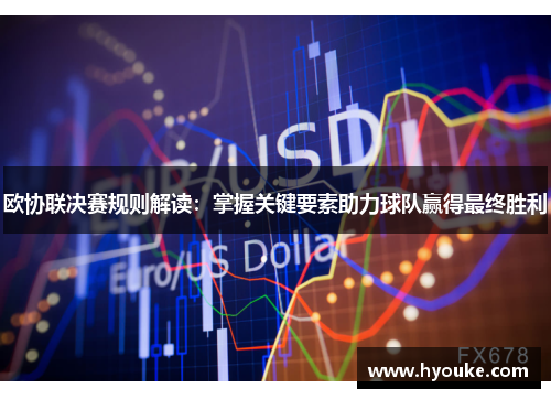 欧协联决赛规则解读:掌握关键要素助力球队赢得最终胜利 欧协联决赛规则解读:掌握关键要素助力球队赢得最终胜利
