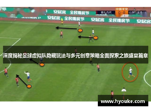 深度揭秘足球虚拟队隐藏玩法与多元创意策略全面探索之旅盛宴篇章 深度揭秘足球虚拟队隐藏玩法与多元创意策略全面探索之旅盛宴篇章
