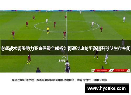 谢晖战术调整助力亚泰保级全解析如何通过攻防平衡提升球队生存空间