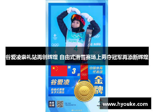 谷爱凌崇礼站再创辉煌 自由式滑雪赛场上勇夺冠军再添新辉煌