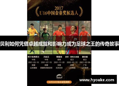 贝利如何凭借卓越成就和影响力成为足球之王的传奇故事