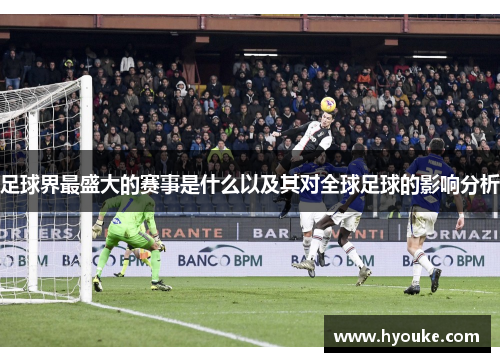 足球界最盛大的赛事是什么以及其对全球足球的影响分析