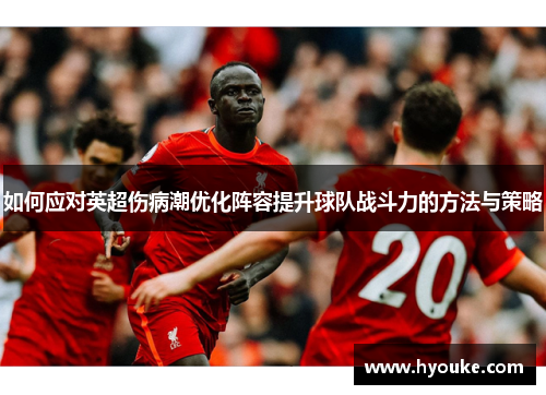 如何应对英超伤病潮优化阵容提升球队战斗力的方法与策略