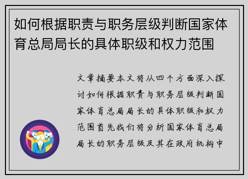 如何根据职责与职务层级判断国家体育总局局长的具体职级和权力范围