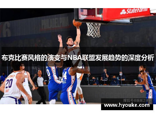 /uploads/images/20260219/bu-ke-bi-sai-feng-ge-de-yan-bian-yu-nba-lian-meng-fa-zhan-qu-shi-de-shen-du-fen-xi.webp