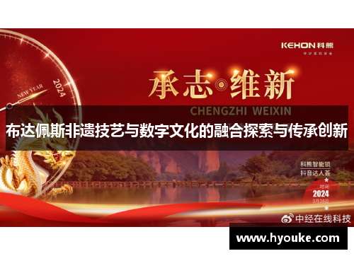 布达佩斯非遗技艺与数字文化的融合探索与传承创新