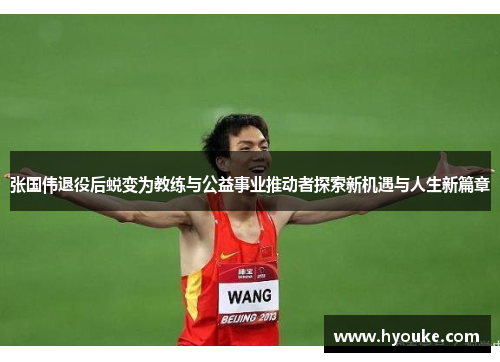 张国伟退役后蜕变为教练与公益事业推动者探索新机遇与人生新篇章 张国伟退役后蜕变为教练与公益事业推动者探索新机遇与人生新篇章