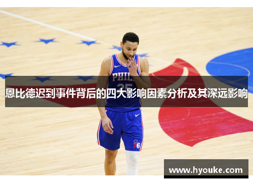 恩比德迟到事件背后的四大影响因素分析及其深远影响