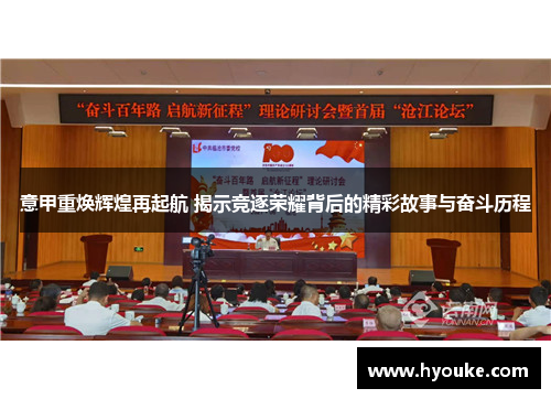 意甲重焕辉煌再起航 揭示竞逐荣耀背后的精彩故事与奋斗历程 意甲重焕辉煌再起航 揭示竞逐荣耀背后的精彩故事与奋斗历程