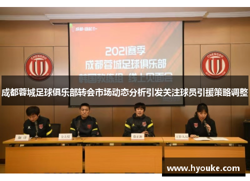 成都蓉城足球俱乐部转会市场动态分析引发关注球员引援策略调整
