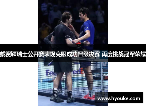 戴资颖瑞士公开赛表现亮眼成功晋级决赛 再度挑战冠军荣耀