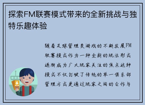 探索FM联赛模式带来的全新挑战与独特乐趣体验