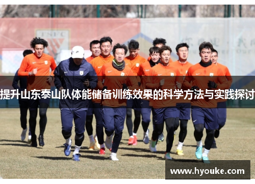 提升山东泰山队体能储备训练效果的科学方法与实践探讨 提升山东泰山队体能储备训练效果的科学方法与实践探讨