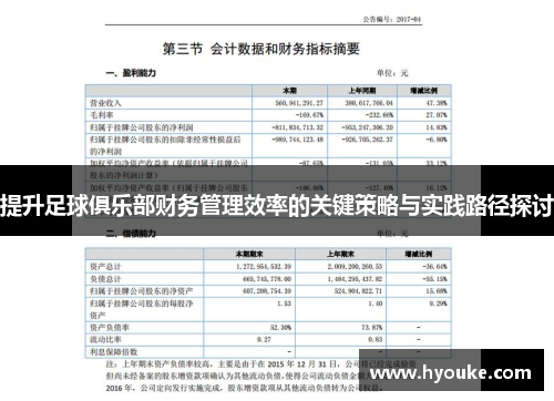 提升足球俱乐部财务管理效率的关键策略与实践路径探讨