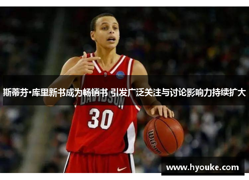 斯蒂芬·库里新书成为畅销书 引发广泛关注与讨论影响力持续扩大