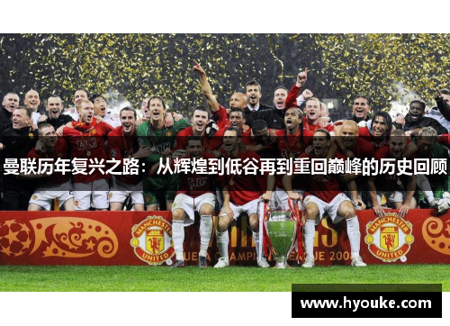 曼联历年复兴之路：从辉煌到低谷再到重回巅峰的历史回顾