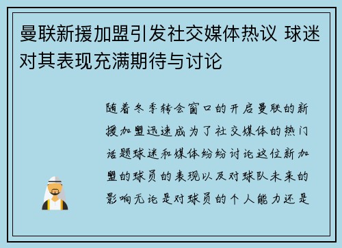 曼联新援加盟引发社交媒体热议 球迷对其表现充满期待与讨论