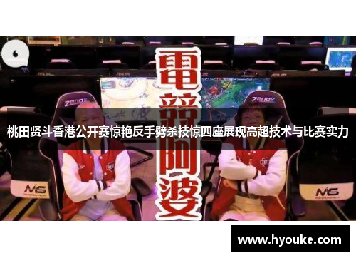 /uploads/images/20260526/tao-tian-xian-dou-xiang-gang-gong-kai-sai-jing-yan-fan-shou-pi-sha-ji-jing-si-zuo-zhan-xian-gao-chao-ji-shu-yu-bi-sai-shi-li.webp