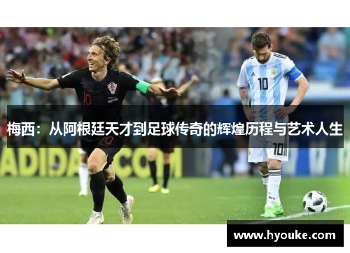 梅西：从阿根廷天才到足球传奇的辉煌历程与艺术人生