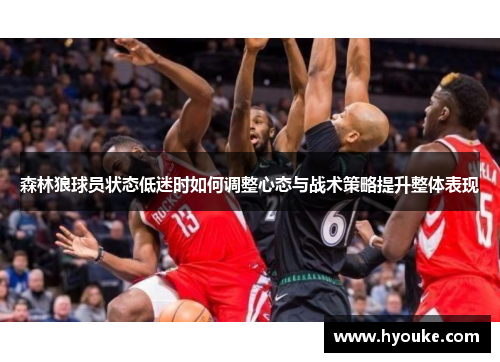 森林狼球员状态低迷时如何调整心态与战术策略提升整体表现
