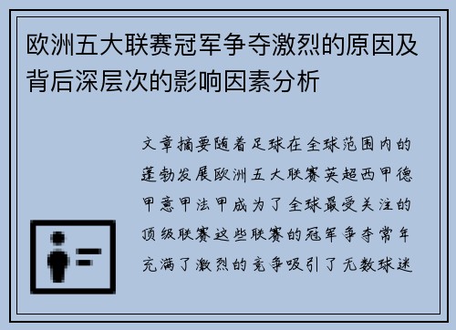 欧洲五大联赛冠军争夺激烈的原因及背后深层次的影响因素分析