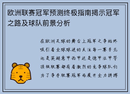 欧洲联赛冠军预测终极指南揭示冠军之路及球队前景分析