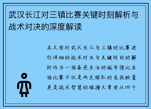 武汉长江对三镇比赛关键时刻解析与战术对决的深度解读