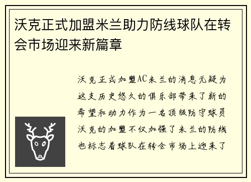 沃克正式加盟米兰助力防线球队在转会市场迎来新篇章