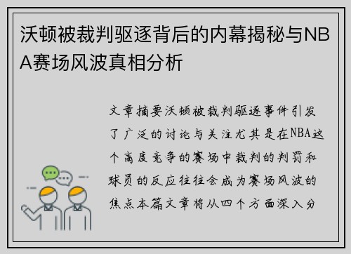 /uploads/images/20260624/wo-dun-bei-cai-pan-qu-zhu-bei-hou-de-nei-mu-jie-mi-yu-nba-sai-chang-feng-bo-zhen-xiang-fen-xi.webp