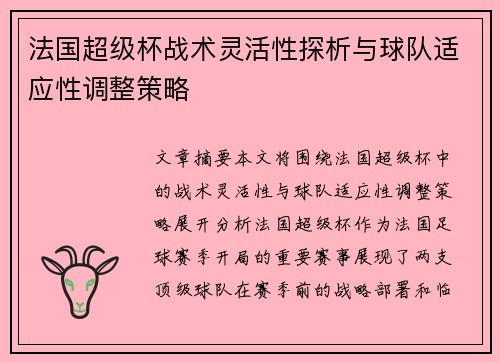 法国超级杯战术灵活性探析与球队适应性调整策略