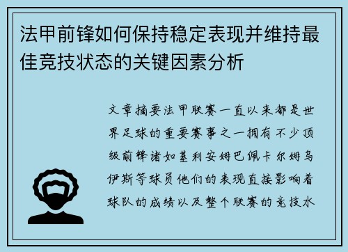 法甲前锋如何保持稳定表现并维持最佳竞技状态的关键因素分析