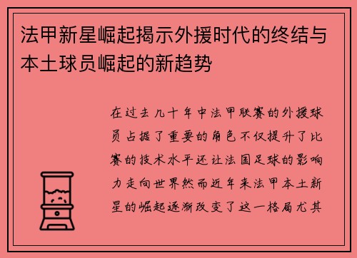 法甲新星崛起揭示外援时代的终结与本土球员崛起的新趋势