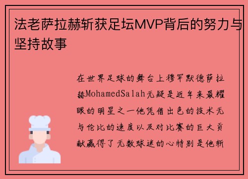 法老萨拉赫斩获足坛MVP背后的努力与坚持故事