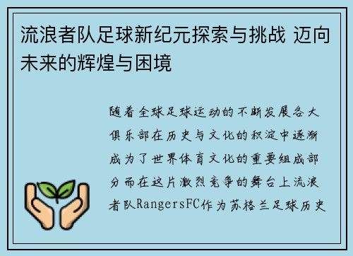 流浪者队足球新纪元探索与挑战 迈向未来的辉煌与困境