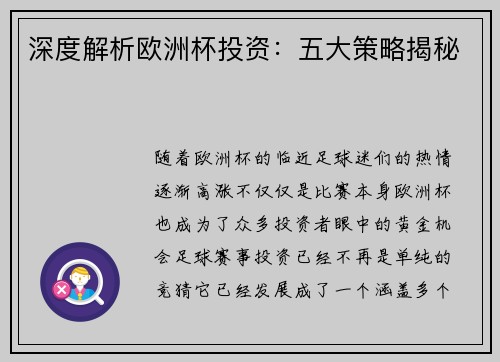 深度解析欧洲杯投资：五大策略揭秘