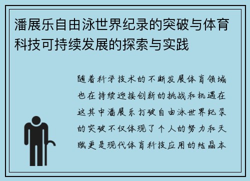 潘展乐自由泳世界纪录的突破与体育科技可持续发展的探索与实践