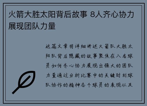 火箭大胜太阳背后故事 8人齐心协力展现团队力量
