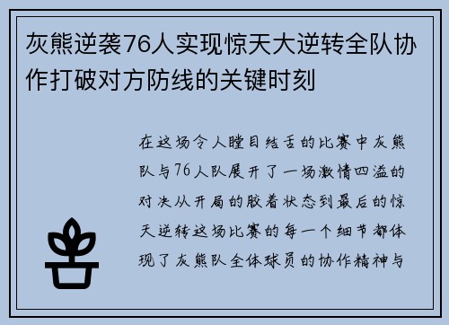 灰熊逆袭76人实现惊天大逆转全队协作打破对方防线的关键时刻