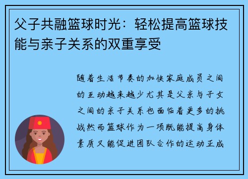 父子共融篮球时光:轻松提高篮球技能与亲子关系的双重享受 父子共融篮球时光:轻松提高篮球技能与亲子关系的双重享受