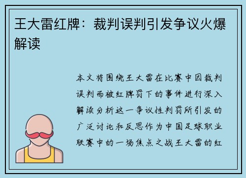 王大雷红牌：裁判误判引发争议火爆解读