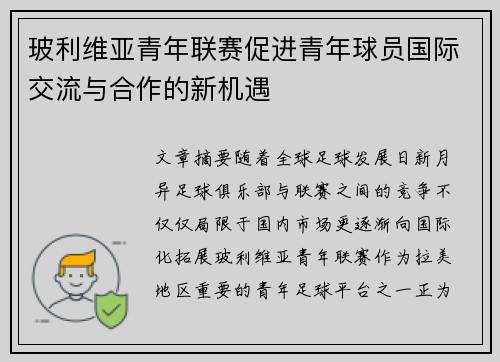 /uploads/images/20260717/bo-li-wei-ya-qing-nian-lian-sai-cu-jin-qing-nian-qiu-yuan-guo-ji-jiao-liu-yu-he-zuo-de-xin-ji-yu.webp