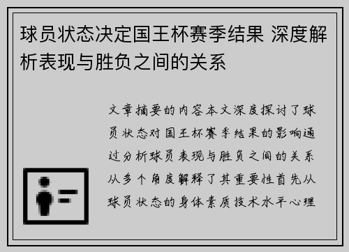 球员状态决定国王杯赛季结果 深度解析表现与胜负之间的关系