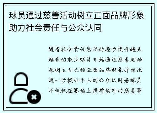 球员通过慈善活动树立正面品牌形象助力社会责任与公众认同