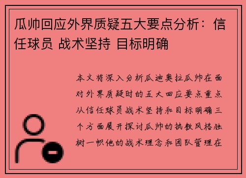 瓜帅回应外界质疑五大要点分析：信任球员 战术坚持 目标明确