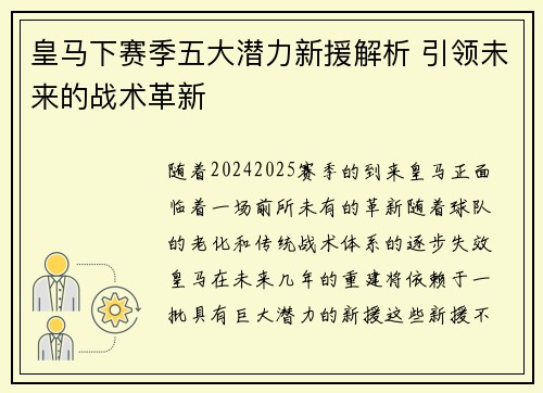 皇马下赛季五大潜力新援解析 引领未来的战术革新